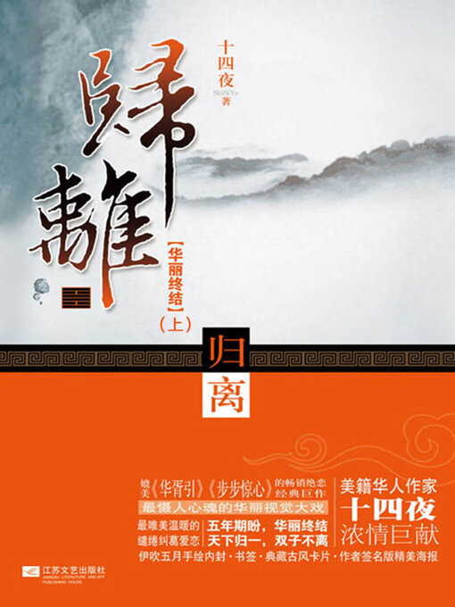 Title details for 归离·华丽终结（上册） by 十四夜 - Available